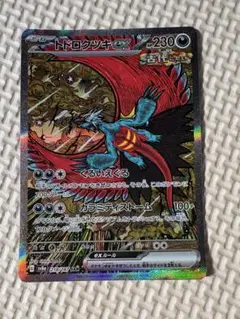 トドロクツキex SAR スカーレット&バイオレット ハイクラスパック