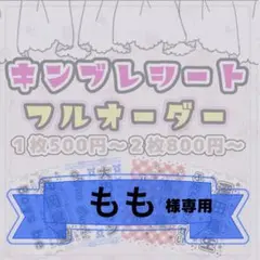 もも様専用/キンブレシートオーダー/儚寧この/普通郵便