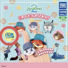 ズートピア2 ファッションリング ゲイリー