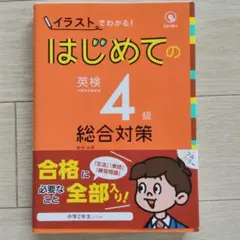 はじめての英検4級総合対策