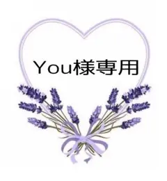 Y ou様専用