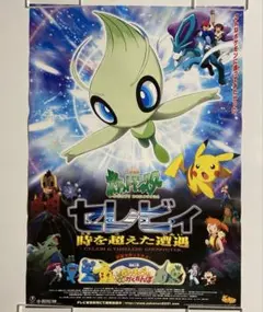 劇場版ポケットモンスター　ミュウと波導の勇者ルカリオ　ポスター　B2 劇場版ポケットモンスター ミュウと波導の勇者ルカリオ ポスター B2
