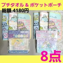 すみっコぐらし　プチタオル　ポケットポーチ　移動ポケット　マルチポケットポーチ①
