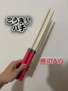 【こうき！！バチ】 シングル特化型 太鼓の達人 マイバチ 朴 一般販売140 こうき！！バチ】 シングル特化型 太鼓の達人 マイバチ 朴 一般販売140