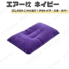 에어 필로우 네이비 에어 필로우 아웃도어 컴팩트 경량 내구성이 뛰어난 PVC 소재
