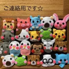 めぐ様　ご連絡用です☆