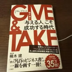 GIVE & TAKE 「与える人」こそ成功する時代