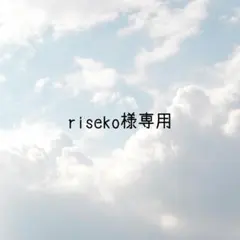 riseko様専用