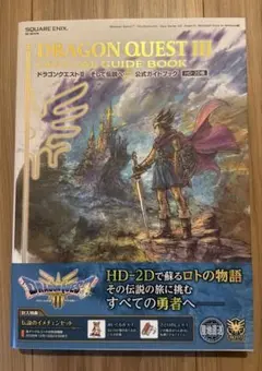 ドラゴンクエスト３ HD-2D版 そして伝説へ… 公式ガイドブック 攻略本