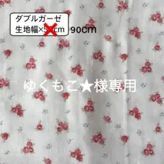 No.28 ダブルガーゼ　生地幅×90cm