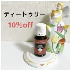 ☆新品未使用☆ヤングリビング ティートリー15ML 精油　10%オフ