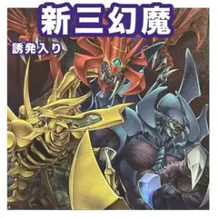 ひーくん　山屋　即日発送　三幻魔デッキ　構築済みデッキ ひーくん様専用 山屋 即日発送 三幻魔デッキ 構築済みデッキ - メルカリ