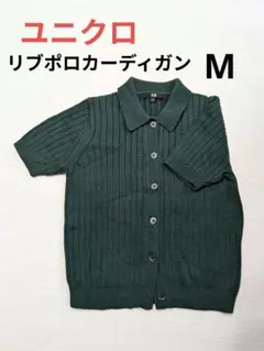UNIQLO 　ユニクロ　リブポロカーディガン M