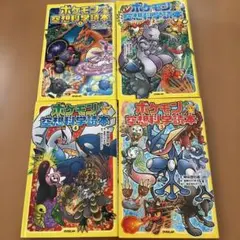 ポケモン空想科学読本 1〜4巻セット