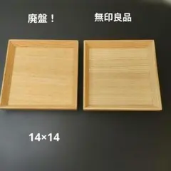 廃番　無印良品　木製角型トレー　2枚セット 正方形のサムネイル
