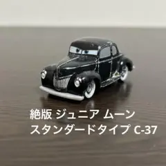 絶版⭐️新品未開封 カーズトミカ C-37 ジュニア・ムーン スタンダードタイプ 絶版⭐️新品未開封 カーズトミカ C-37 ジュニア・ムーン スタンダード