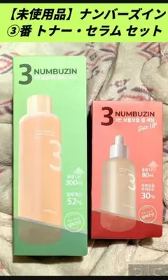 【未開封品】numbuzin 3番 トナー セラム セット！ ナンバーズイン