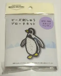 BEADS FACTORY ビーズ刺しゅうブローチキット スキップペンギン
