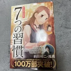 7つの習慣 フランクリン・コヴィー著