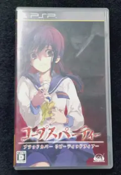 コープスパーティー　ブラッドカバー　リピーティッドフィアー　PSP　通常版