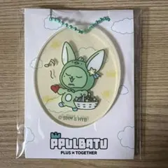 TXT ファミマ PPULBATU アクリルチャーム　ファンチュン