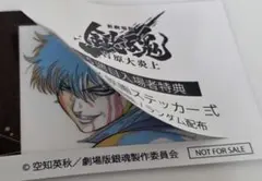 新劇場版銀魂 吉原大炎上 入場者特典 5弾 アニメ原画ステッカー 弍　坂田 銀時