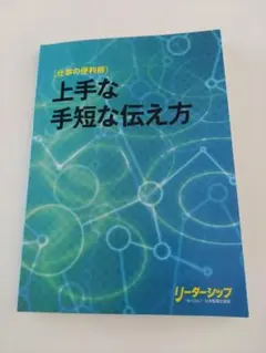 上手な手短な伝え方 仕事の便利術 ビジネス書