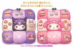 11日発送予定）マイメロクロミ当たりくじ ラストスペシャル賞 クッション