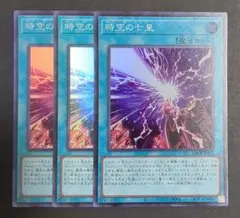 遊戯王OCG『時空の七皇』スーパーレア 3枚セット