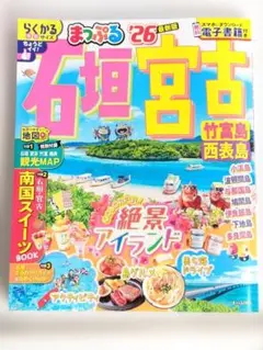 まっぷる26最新版 石垣宮古 らくかるサイズ
