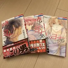 暁のヨナ 37巻〜39巻セット