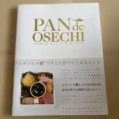 PAN de OSECHI アムウェイ