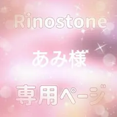 あみ様専用ページ