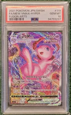 ミュウVMAX HR SA psa10