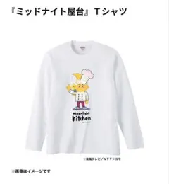 ミッドナイト屋台　ロング Tシャツ　 Lサイズ 神山智洋 中村海人　長袖