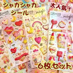 【6枚セット】シャカシャカ ぷっくり キラキラ カプセル風 ご褒美シール シール