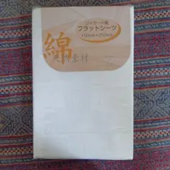 ジャガード織 フラットシーツ 150cm×250cm 綿100%