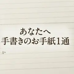 手書きのお手紙　1通