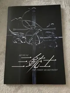 三銃士　パンフレット