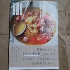 からだ思いの快福スープ