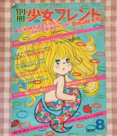 新緑セール！大和和紀・里中満智子・水森亜土！「別冊少女フレンド」昭和46年８月号のサムネイル