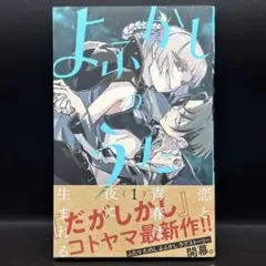 ✧初版帯付】よふかしのうた 1巻 コトヤマ - メルカリ