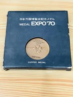 日本万国博覧会記念メダル EXPO'70 銅メダル ケース付き 大阪万博