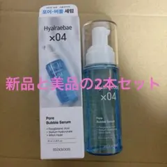 ミクスン バブルセラム 新品と美品の2本セット