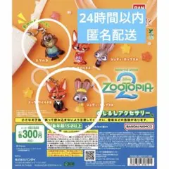 ズートピア2 めじるしアクセサリー ニック ジュディ セット