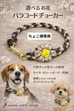ちょこ様専用 お花パラコードチョーカー