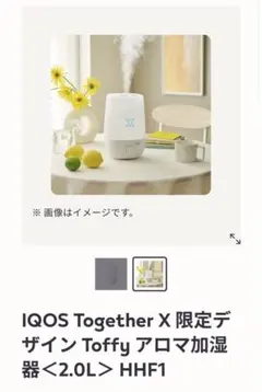 新品 IQOS Together X 限定 Toffy アロマ加湿器 2.0Lのサムネイル