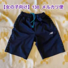 【女の子向け】ニューバランス　New Balance ハーフパンツ　130