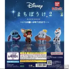 Disney まちぼうけ2 いつか願いが叶う日まで　スティッチ ダンボ