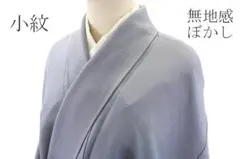 未使用品 小紋 無地感ぼかし ブルーグレー 縮緬地 身丈161.5cm